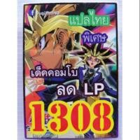 ราคา การ์ดยูกิแปลไทย 1308 (1899013914)