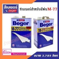 ราคา Beger ทินเนอร์สำหรับสีพ่น รุ่น M-77 ขนาด 3.785 ลิตร (10407424199)