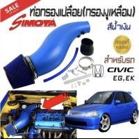 ราคา ท่อกรองเปลือย(กรองงูเหลือม) สีนํ้าเงิน ของ SIMOTA พร้อมชุดกรองเปลือย สำหรับรถ CIVIC EG,EK (2413841608)