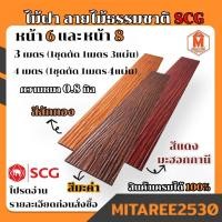 ราคา ไม้ฝา SCG สีมะค่า สีสักทอง สีไม้แดง (หน้า6 และ หน้า8) ยาว 1 เมตร ( 1ชุดได้ยาว100ซมx4แผ่น ) (17583108468)