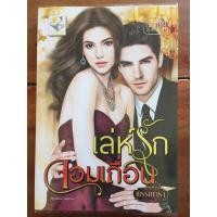 ราคา นิยาย เล่ห์รักจอมเถื่อน โดย พรรณารา (3949830988)