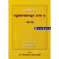 ราคา คำอธิบาย กฎหมายอาญา ภาค 1 บทบัญญัติทั่วไป เล่ม 2 เกียรติขจร วัจนะสวัสดิ์ (9666755589)