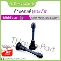 ราคา ก้านคอยล์ ก้านคอยล์จุดระเบิด Nissan March, Almera, Tida, Teana, Sylphy, Pulsar (11438945943)