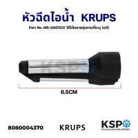 ราคา หัวฉีดไอน้ำ เครื่องชงกาแฟ KRUPS รุ่น EA8170, EA819E Part No. MS-0A01531 ใช้ได้หลายรุ่น (แท้) อะไหล่เครื่องชงกาแฟ (12687241257)