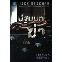 ราคา ปฐมบทฆ่า Jack Reacher: The Affair (6692510299)