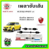 ราคา NKN เพลาขับเส้น SUZUKI SWIFT 1500 ซูซูกิ สวิฟ เพลาขับ ของใหม่ญี่ปุ่น รับประกัน 1ปี (16570009139)