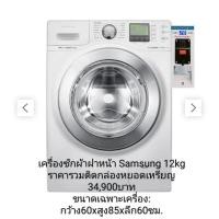 ราคา เครื่องซักผ้าฝาหน้าSamsung 12kg รุ่น WF1124XBC/XSTติดกล่องหยอดเหรียญ พร้อมใช้งาน (18570793452)