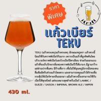 ราคา แก้วเบียร์ Teku 430 ml. (สินค้ามีพร้อมส่งในไทย) (17087676722)