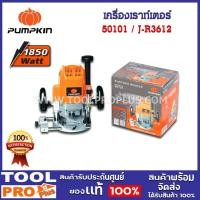 ราคา เครื่องเราท์เตอร์ PUMPKIN J-R3612 1850W (50101) (22453212417)
