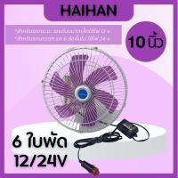 ราคา พัดลมติดรถยนต์ 10นิ้ว6ใบพัด DC-12-24โวลท์ พัดลมติดรถยนต์ สีขาวม่วง (7775152615)