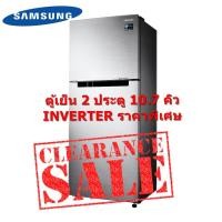 ราคา [ผ่อน0% 10ด] Samsung ตู้เย็น 2 ประตู 10.7 คิว INVERTER รุ่น RT29K501JS8/ST (ชลบุรี ส่งฟรี) (7380683830)