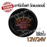 ราคา เกจ์วัด วัดโวลท์ volt วัดแบตเตอรี่ ใช้ได้ทั้ง 12V และ 24V ขนาด 2 นิ้ว (5716116365)