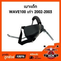 ราคา เบาะเด็ก WAVE100 / WAVE110 / เวฟ100 / เวฟ110 เบาะเด็กมอเตอร์ไซค์ (13430480821)
