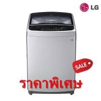 ราคา LG เครื่องซักผ้าฝาบน (17 kg) รุ่น T2517VSAL (ชลบุรี ส่งฟรี) (2699306128)