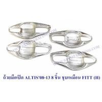 ราคา ถ้วยมือเปิด ถาดรองมือเปิด TOYOTA ALTIS 2008-2013 8ขิ้น โตโยต้า อัลติส 2008-2013 ชุบโครเมียม (5222053058)