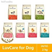 ราคา ☽[MALETKHAO] Luvcare (เลิฟแคร์) ขนาด 2 กิโลกรัม อาหารเม็ดสำหรับสุนัข (10935440689)