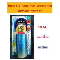ราคา [พร้อมส่ง] Biore UV Aqua Rich Watery Gel SPF50+ PA++++ 90 ML (5837465160)