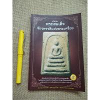 ราคา พระสมเด็จ​ จักรพรรดิ​แห่งพระเครื่อง​ (7956261296)