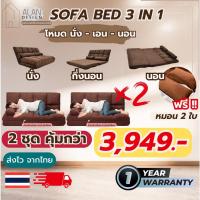 ราคา [ซื้อ 2 ชุดคุ้มกว่า] โซฟาเบด โซฟาพับปรับนอน \ โซฟา 3 in 1 ที่นอน ปรับนอน นั่ง ปรับระดับได้ ผ้ากำมะหยี่ แถมหมอน 2 ใบ (18395242491)