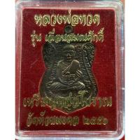 ราคา เหรียญหลวงพ่อทวด รุ่นเลื่อนสมณศักดิ์ หล่อโบราณ เนื้อทองแดง ปี56 วัดห้วยมงคล (10248005019)