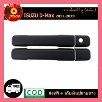 ราคา ครอบมือจับประตู ครอบมือเปิด สีดำด้าน ISUZU DMAX D-MAX 2012-2019 รุ่น4ประตู (8701470945)