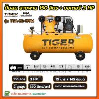 ราคา ปั๊มลม TIGER ขนาดถัง 150 ลิตร รุ่น TGA-22-150M 2 แรงม้า พร้อมมอเตอร์ ประกันตัวถัง 6 เดือน (15123518438)
