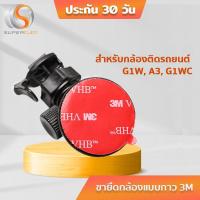 ราคา ขายึด ขาจับ แบบ3M สำหรับกล้องติดรถยนต์ รุ่น G1W, G1W-PRO, G1W-H, G1W-C, G1W-S, Anytek A3 (2217702859)