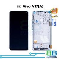 ราคา จอvivo V17(A) หน้าจอพร้อมทัชสกรีนvivo V17 จอชุดvivo V17 จอวีโว่V17 สินค้า (22232484230)