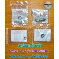 ราคา น็อตตั้งครัช (ชุด)✨แท้ศูนย์%✨Wave110 i / Wave125 #น็อตปรับครัช #มีบริการเก็บเงินปลายทาง (15825581838)