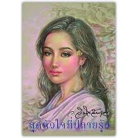 ราคา สุดหัวใจที่ปลายรุ้ง(ปกอ่อน/เกรดสะสม)-นามปากกา-ว.วินิจฉัยกุล (4046589028)