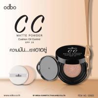 ราคา ♦️ODBO OD625 CC Matte Powder Cushion Oil Control Spf 20 คุชชั่นเนื้อเนียนละเอียด (19137589901)