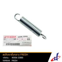 ราคา สปิงขาตั้งกลาง ยามาฮ่า เฟรช YAMAHA FRESH อะไหล่แท้จากศูนย์ YAMAHA (90506-32800) (3565241270)