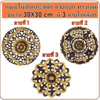 ราคา แผ่นไม้สัก แผ่นไม้สักแกะสลัก ปัดทอง ลายดอก ทรงกลม ขนาด 30x30 ซม. งานไม้สัก แผ่นไม้ฉลุ งานไม้แกะสลัก ของตกแต่งผนัง (13056039600)