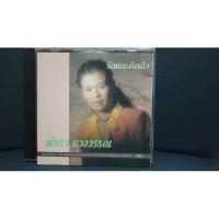 ราคา ซีดีเพลง cd music แผ่นมือสอง สภาพดี พัชรา แวงวรรณ รักและคิดถึง (20695186632)