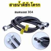 ราคา สายน้ำดีชักโครก สายน้ำดีสแตนเลส 304 สำหรับชักโครก ราคาต่อเส้น (16923537999)