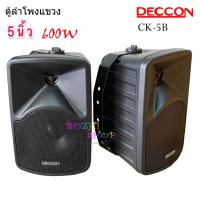 ราคา DECCON ลำโพงแขวน ตู้ลำโพงพร้อมขาติดผนัง 5นิ้ว 600วัตต์ รุ่น CK-5B (Black) (14125398961)