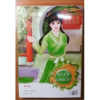 ราคา นิยายจีนมากกว่ารัก (73732202)