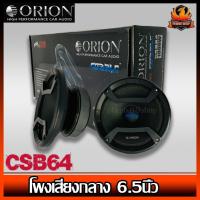 ราคา (ต่อคู่)ลำโพงเสียงกลาง 6.5นิ้ว Orion รุ่น CSB64 COBALT กำลังเสียง 1200 วัตต์ ที่ 4โอม ด้วยความถี่ 460-10000 (11018545784)