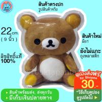 ราคา ตุ๊กตาคุมะ Rilakkuma San X ท่านั่ง 22 cm ตุ๊กตาหมี Rilakuma ริลัคคุมะ สีน้ำตาล นุ่มนิ่มๆ น่ารักๆ ลิขสิทธิ์แท้ พร้อมส่ง (17632656483)