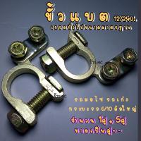 ราคา ขั้วแบต บวก/ลบ #1คู่,5คู่ รูใน 17-18 มิล (บวก/ลบ) ขั้วแบตเตอรี่ ขั้วแบตมอไซ ขั้วแบตรถ แบตเตอร์รี่ สายไฟ ซ่อมรถ อะไหล่รถ (19971521191)