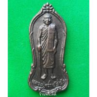 ราคา เหรียญยืนถือไม้เท้าหลวงปู่คร่ำ วัดวังหว้า จ.ระยอง เนื้อทองแดง ปี 2537 (2065188652)