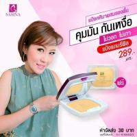 ราคา แป้งศศินา คุมมัน ผสมรองพื้น (3336190430)