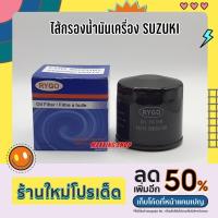 ราคา ไส้กรองน้ำมันเครื่อง SUZUKI Swift Ciaz Carry Ertiga Celerio (21132253088)