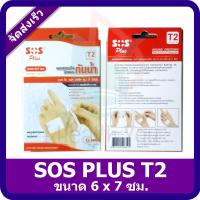 ราคา [พร้อมส่ง] SOS Plus รุ่น T2 (บรรจุ 3 แผ่น/กล่อง) ขนาด 6 x 7 ซม. พลาสเตอร์กันน้ำ Waterproof Plaster (22036623402)