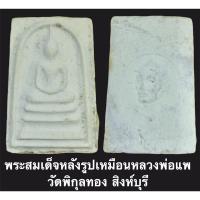 ราคา พระสมเด็จหลังรูปเหมือนหลวงพ่อแพ วัดพิกุลทอง สิงห์บุรี พร้อมกล่องเดิม (15050220634)