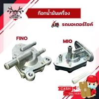 ราคา ก๊อกน้ำมัน YAMAHA รุ่น FINO, MIO (3012957598)