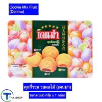 ราคา THA shop (380 ก. x 1) Denma Cookie Mix Fruit เดนม่า คุกกี้รวม รสผลไม้ คุกกี้งานเลี้ยง คุกกี้สอดไส้ผลไม้ คุกกี้ปีใหม่ (21447651704)