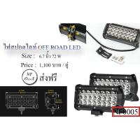 ราคา ไฟสปอร์ตไลท์ออฟโรด , ไฟสปอร์ตไลท์บาร์ , ไฟสปอร์ตไลท์ออฟโรด LED ,spotlight bar (14508583393)