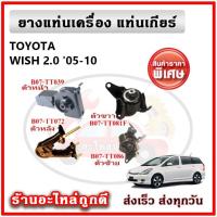 ราคา POP ยางแท่นเครื่อง แท่นเกียร์ TOYOTA WISH 2.0 วิช เกียร์ออโต้ ปี 05-10 คุณภาพเทียบแท้ OEM รับประกัน 6 เดือน (19259620566)
