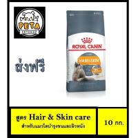 ราคา Royal Canin Hair & Skin Care อาหารแมวโตบำรุงขนและผิวหนัง ขนาด 10 กก. (4936118476)